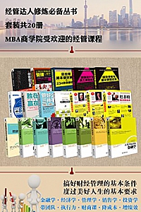 《经管达人修炼必备丛书》(套装共20册)