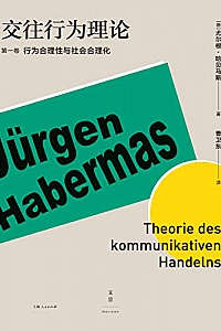 《交往行为理论 》(第一卷)