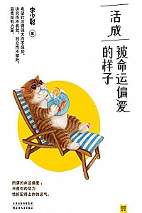 《活成被命运偏爱的样子》