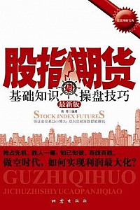 《股指期货基础知识与操盘技巧》