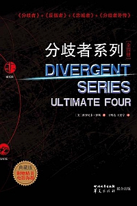 《分歧者系列·全四册·典藏版》