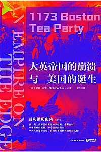 《大英帝国的崩溃与美国的诞生》(2020新版)
