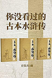 《你没看过的古本水浒传》(套装共3册)