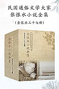 《民国通俗文学大家张恨水小说全集》(套装共37册)