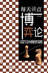 《每天读点博弈论:日常生活中的博弈策略》