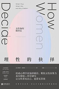 《理性的抉择:女性如何做决定》