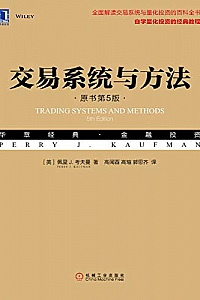 《交易系统与方法》(原书第5版)