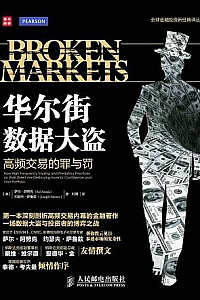 《华尔街数据大盗:高频交易的罪与罚》