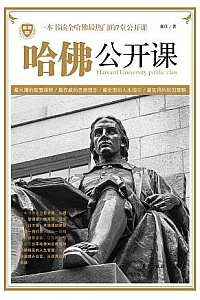 《哈佛公开课》