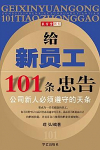 《给新员工101条忠告:公司新人必须遵守的天条》