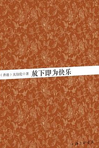 《放下即为快乐》