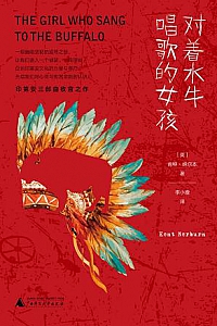 《对着水牛唱歌的女孩》