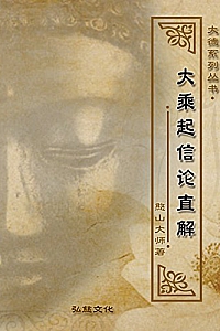 《大乘起信论直解》