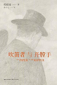 《吹笛者与开膛手》