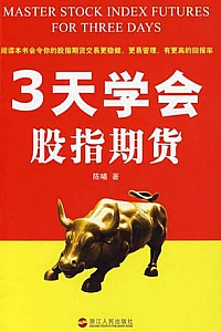 《3天学会股指期货》