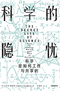 《科学的隐忧:科学是如何工作与共享的》