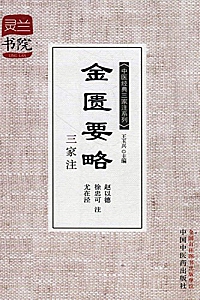 《金匮要略三家注 》