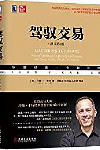 《驾驭交易》(原书第3版)