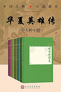 《华夏英雄传》(全5种9册)