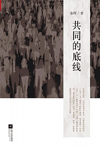 《共同的底线》