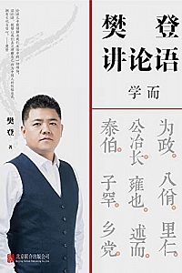 《樊登讲论语:学而》