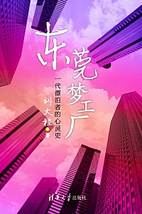 《东莞梦工厂 》