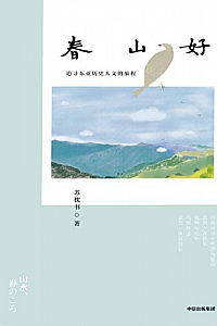 《春山好》