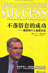 《不落俗套的成功:最好的个人投资方法 》