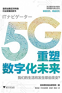 《5G重塑数字化未来 》