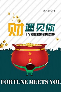 《“财”遇见你》