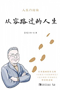 《从容路过的人生》