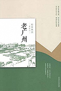 《老广州》