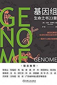 《基因组:生命之书23章》
