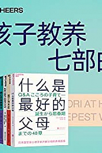《孩子教养七部曲》