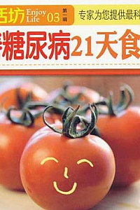 《改善糖尿病21天食疗法 》