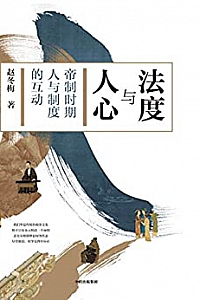 《法度与人心:帝制时代人与制度的互动》