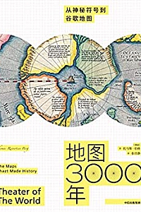 《地图3000年:从神秘符号到谷歌地图》