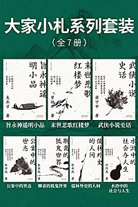 《大家小札系列套装》(全7册)