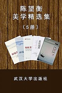 《陈望衡美学系列》(套装5册)