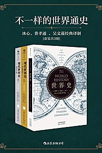 《不一样的世界通史》(套装共3册)