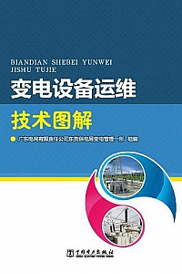 《变电设备运维技术图解 》