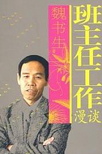 《班主任工作漫谈》