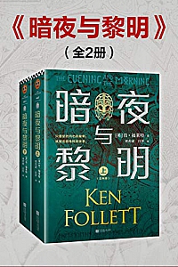 《暗夜与黎明》(全2册)
