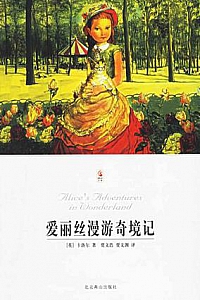《爱丽丝漫游奇境记》(原版插图本)