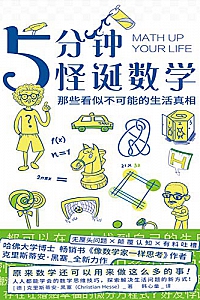 《5分钟怪诞数学:那些看似不可能的生活真相》