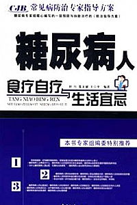 《糖尿病人食疗自疗与生活宜忌》
