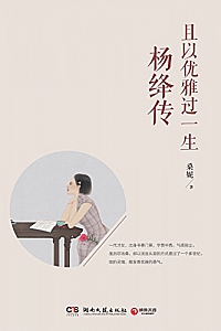 《且以优雅过一生:杨绛传》