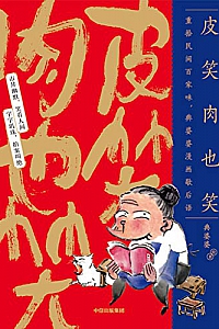 《皮笑肉也笑》