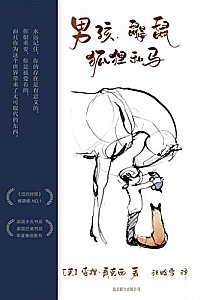 《男孩、鼹鼠、狐狸和马》