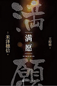 《满愿》